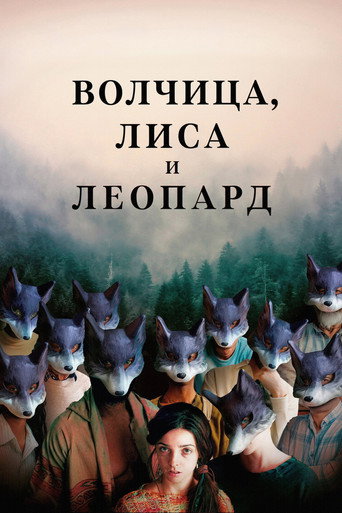 Волчица, лиса и леопард