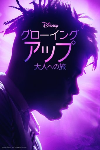 グローイング・アップ 大人への旅