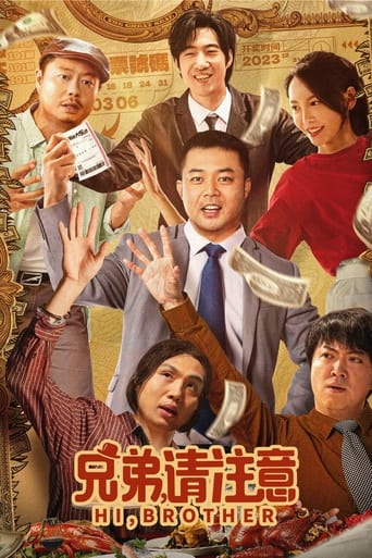 Poster of 兄弟，请注意