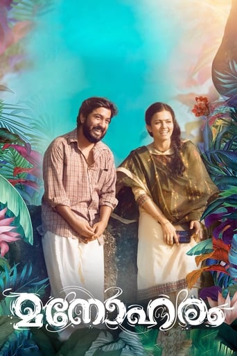 Poster of മനോഹരം