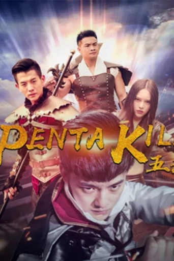 五杀 poster