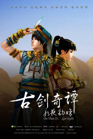 古剑奇谭2：永夜初晗 poster