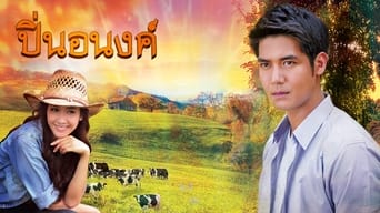 ปิ่นอนงค์ - 1x01