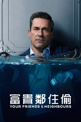 富貴鄰住偷
