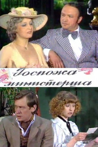 Госпожа министерша