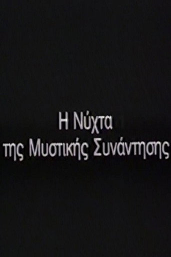 Η Νύχτα της μυστικής συνάντησης