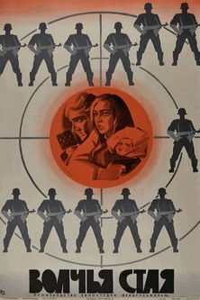 Волчья стая (1975)