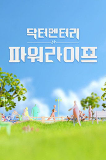 닥터멘터리 - 파워라이프 poster