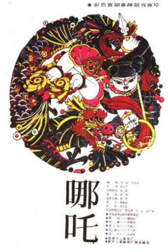 哪吒 (1983)