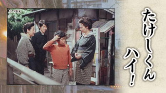 Takeshi-kun, Hai! (1985-1986)