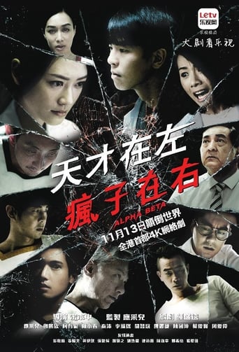 Poster of 天才在左疯子在右