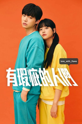 하자있는 인간들 — Pósters 12