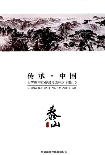 China Inheriting: Mount Tai (2012)