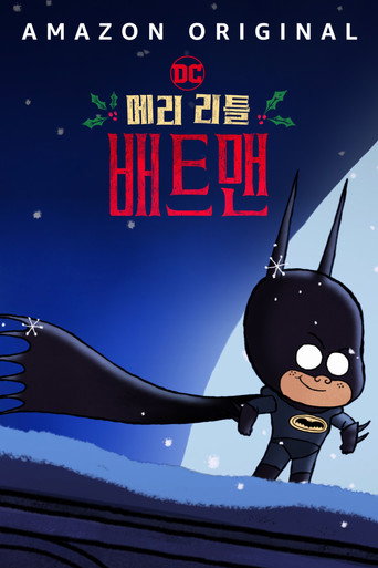 메리 리틀 배트맨 포스터