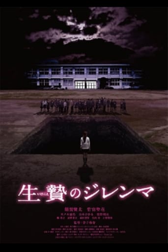 Poster of 生贄のジレンマ