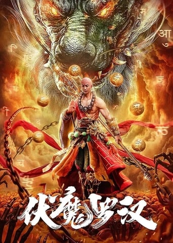 Poster of 伏魔罗汉