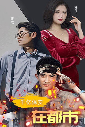 千亿保安在都市 poster