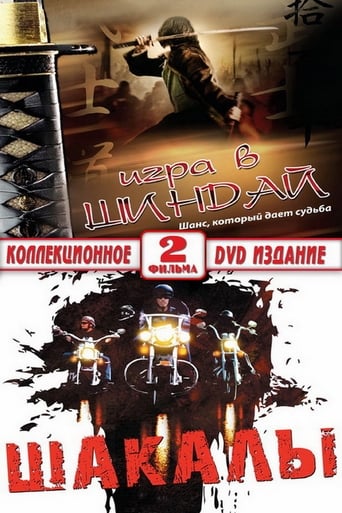 Poster of Шакалы