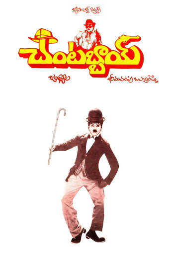 Chantabbai (1986)