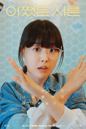 어쨌든 서른 — Pósters 7