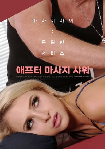 애프터 마사지 샤워