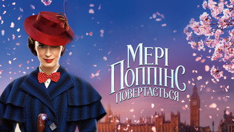 #28 Мері Поппінс повертається