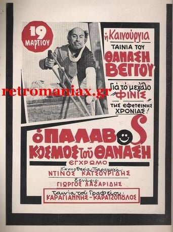 Poster of Ο Παλαβός Κόσμος του Θανάση