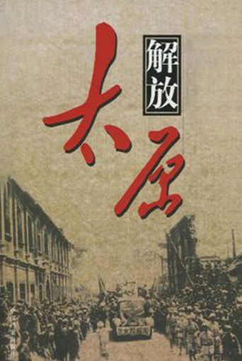 解放太原 poster