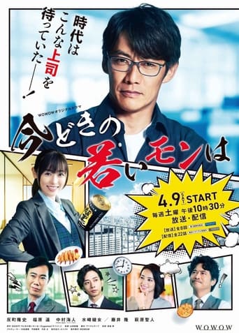 Poster of 今どきの若いモンは