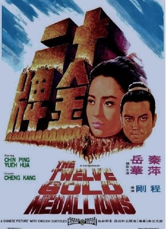 十二金牌