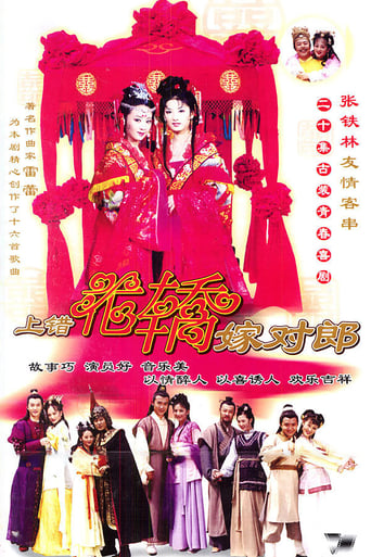 Poster of 上错花轿嫁对郎