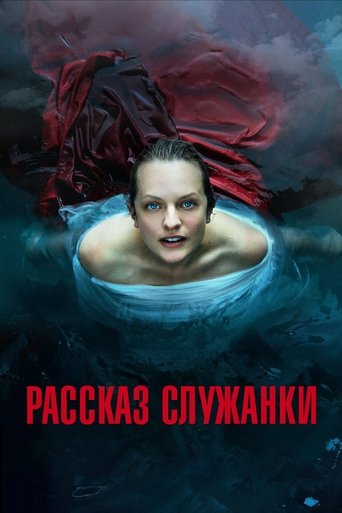 Рассказ служанки - Season 4 Episode 3