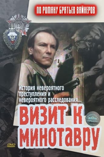 Poster of Визит к Минотавру