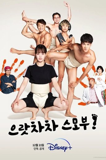 으랏차차 스모부