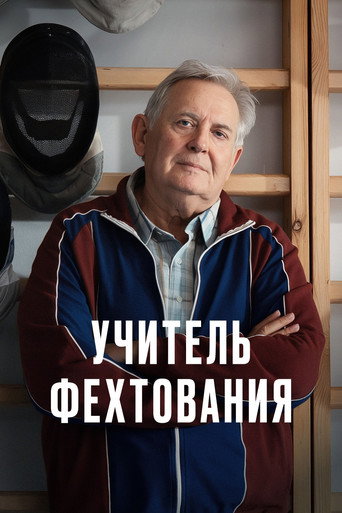 Учитель фехтования