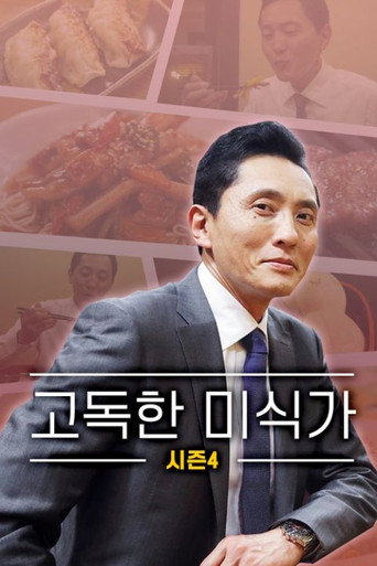 고독한 미식가 시즌 4