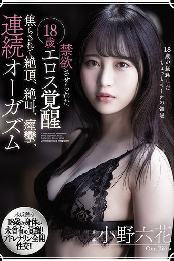 Affiche de 【MIDE-845】禁欲させられた18歳エロス覚醒 焦らされて絶頂、絶叫、痙攣、連続オーガズム 小野六花