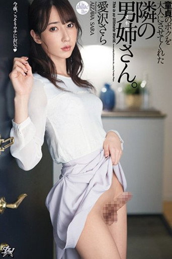 DASD-860 童貞のボクを大人にさせてくれた隣の男姉さん 愛沢さら