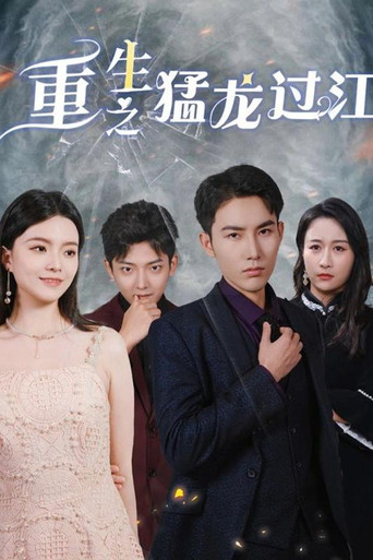 重生之猛龙过江 poster
