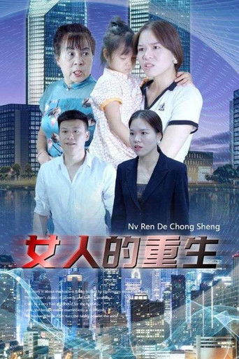 女人的重生 poster