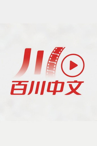 百川中文