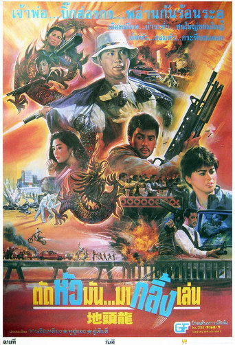 โปสเตอร์ ตัดหัวมัน...มากลิ้งเล่น