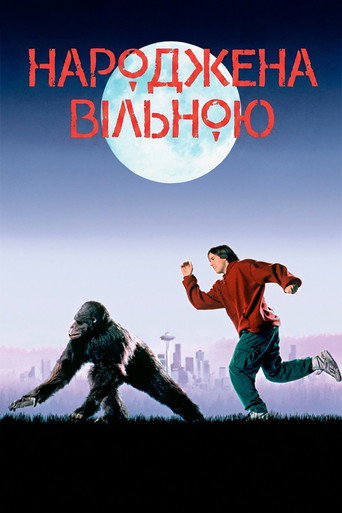 Народжена вільною