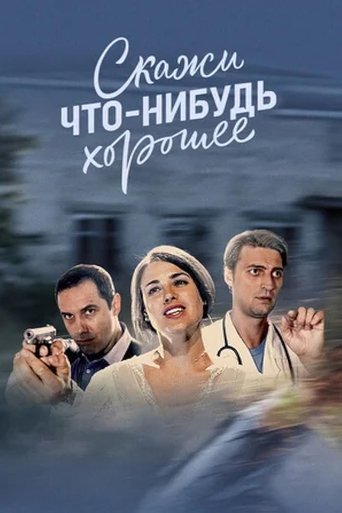 Скажи что-нибудь хорошее: Season 1