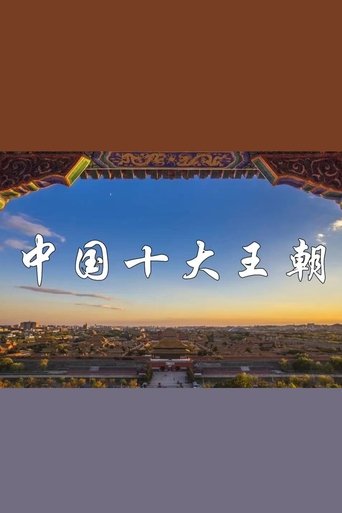 中国十大王朝