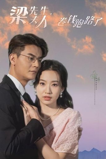 梁先生,夫人卷钱跑路了