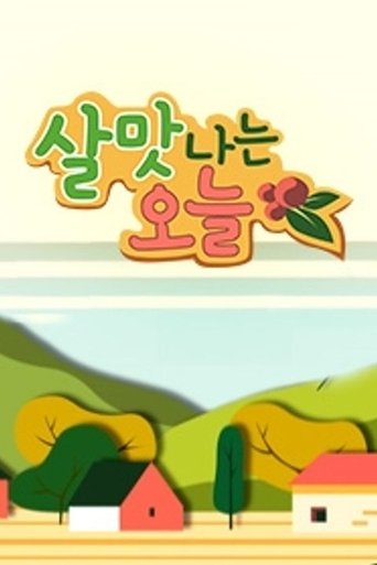 살맛나는 오늘: Season 1