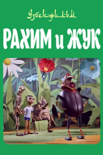 Рахим и жук