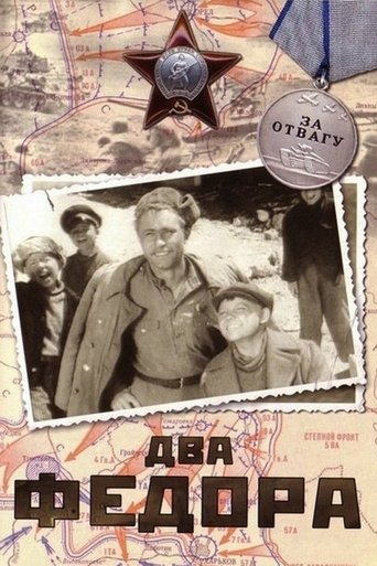 Poster of Два Фёдора