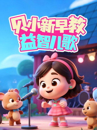 贝小新早教益智儿歌 - S1